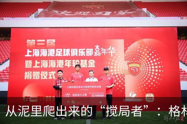 从泥里爬出来的“搅局者”：格林与华纳的生动对比